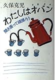 わたしはオバン: 開き直って頑張ろう