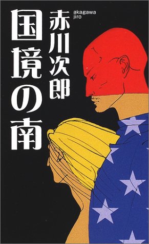 国境の南 (双葉ノベルス)