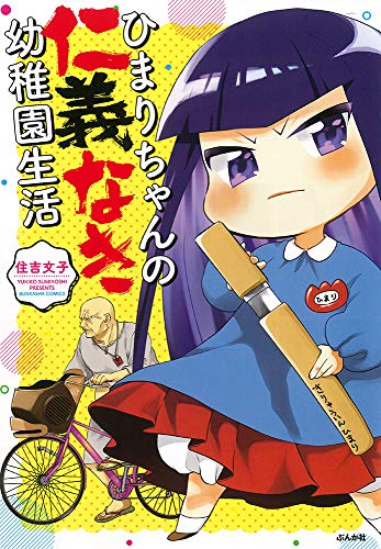 『ひまりちゃんの仁義なき幼稚園生活』1巻