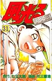 風光る（３１） (月刊少年マガジンコミックス)