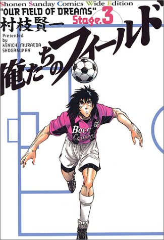 『俺たちのフィールド 外伝』3巻