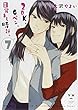 2DK、Gペン、目覚まし時計。 (7) (百合姫コミックス)