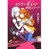 セクシーＧメン　麻紀＆ミーナ