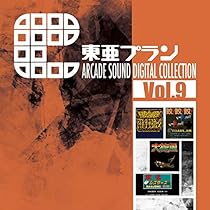 Amazon.co.jp: 東亜プラン ARCADE SOUND DIGITAL COLLECTION Vol