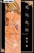 愛玩教師 (フラワーコミックスα)