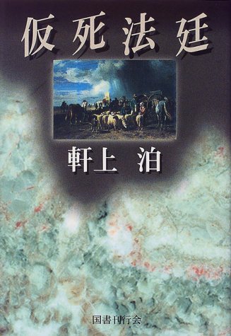 軒上泊:仮死法廷