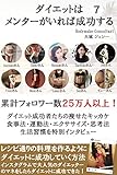 ダイエットはメンターがいれば成功する！ver7