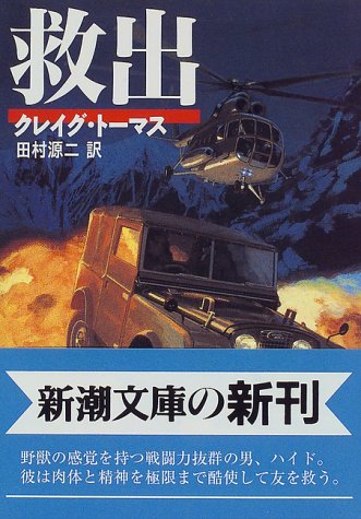 クレイグ・トーマス:救出 (新潮文庫)