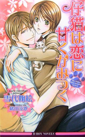 『仔猫は恋に甘くかみつく』