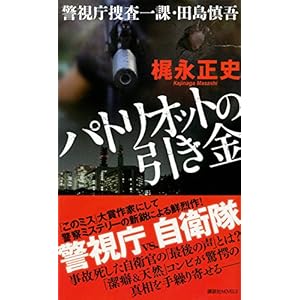 パトリオットの引き金 警視庁捜査一課・田島慎吾 (講談社ノベルス)