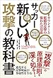サッカー新しい攻撃の教科書
