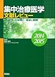 集中治療医学 文献レビュー 2014~2015: 総括・文献紹介・展望と課題