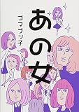 あの女 (ヴィレッジブックス N コ 4-1)