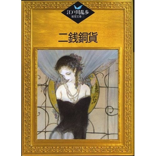 江戸川乱歩:二銭銅貨 (江戸川乱歩推理文庫)