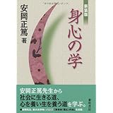 身心の学: 東大在学時代の論文「蘇東坡『養生』の法」他
