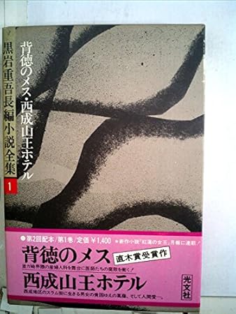 黒岩重吾長編小説全集〈1〉背徳のメス,西成山王ホテル (1976年)