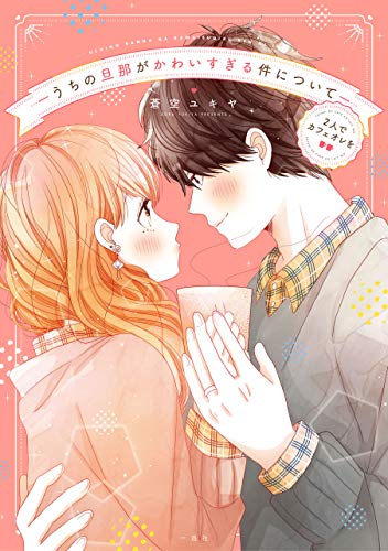 『うちの旦那がかわいすぎる件について』