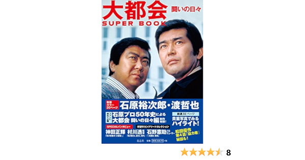 大都会 闘いの日々 Super Book 石原プロモーション 戯曲 シナリオ Kindleストア Amazon