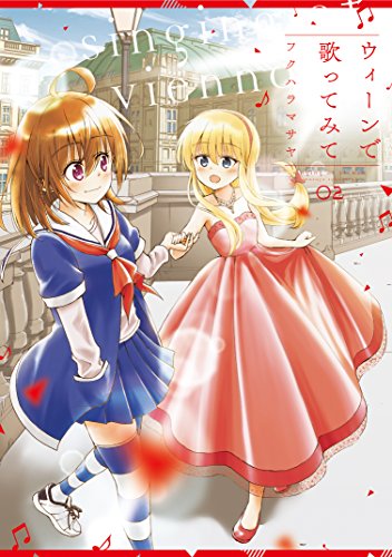 『ウィーンで歌ってみて』2巻