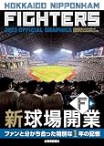 ファイターズ2023オフィシャルグラフィックス