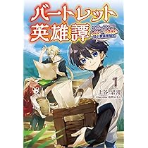 バートレット英雄譚 2 ~スローライフしたいのにできない弱小貴族