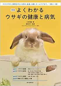 新版 よくわかるウサギの健康と病気 かかりやすい病気を中心に症状 経過 治療 ホームケアまで 一家に一冊 玲子 曽我 瑞絵 大野 本 通販 Amazon