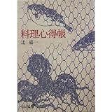 料理心得帳 改版 (中公文庫 つ 2-13 BIBLIO)
