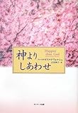 神よりしあわせ by 天翔龍・新山（Tenshouryu・Shinzan）