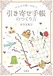 みるみる願いが叶う 引き寄せ手帳のつくり方