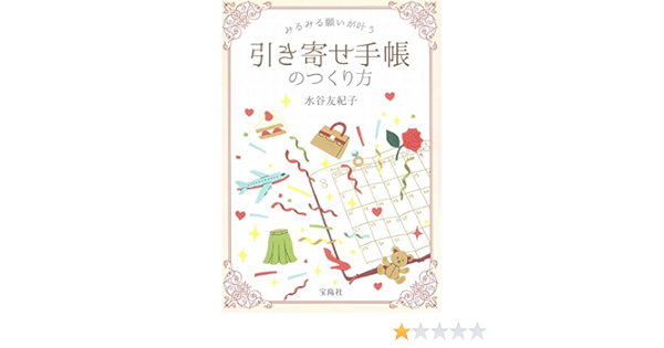 みるみる願いが叶う 引き寄せ手帳のつくり方 水谷 友紀子 本 通販 Amazon