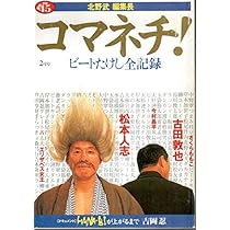 新潮45 北野武/ビートたけし 激レア！コマネチ時計 Amazon.co.jp: 新潮45別冊2月号 コマネチ！ : 北野 武: 本