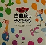 難病の子どもを知る本 1