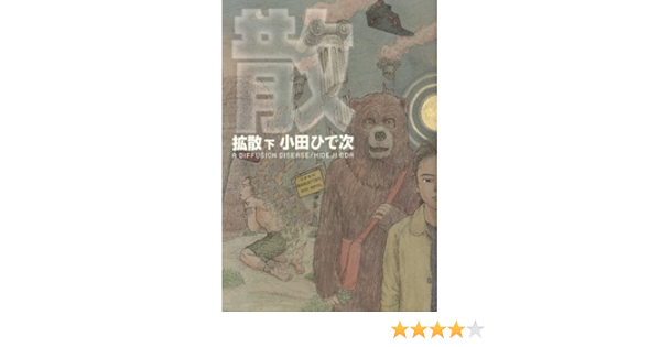 拡散 下 Beam Comix 小田 ひで次 本 通販 Amazon