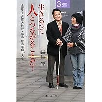 福島智関連書籍12冊と新聞記事 Amazon.co.jp: 生きるって人とつながることだ! : 福島 智: 本