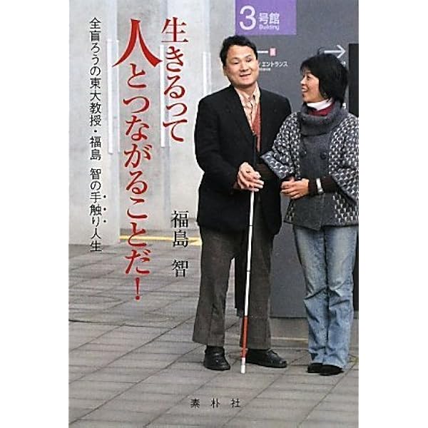 福島智関連書籍12冊と新聞記事 Amazon.co.jp: 生きるって人とつながることだ! : 福島 智: Japanese Books