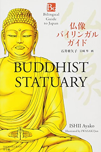 仏像 バイリンガル ガイド: Bilingual Guide to Japan BUDDHIST STATUA 仏像 バイリンガル ガイド: Bilingual Guide to Japan BUDDHIST STATUA