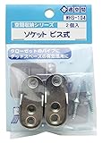 WAKI ソケット ビス式 2個入 ビス付き WHS-104