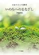 いのちへのまなざし【増補新版】