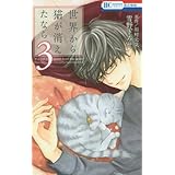 世界から猫が消えたなら 1 花とゆめcomics 川村元気 雪野下ろせ 本 通販 Amazon