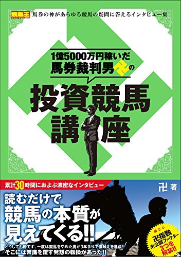1億5000万円稼いだ馬券裁判男卍の投資競馬講座 (競馬王馬券攻略本シリーズ)