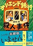オリエンド鈍行殺人事件 (ハーパーBOOKS+, HBP7)
