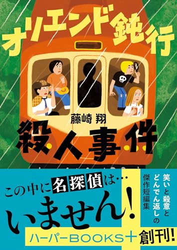 藤崎翔:オリエンド鈍行殺人事件 (ハーパーBOOKS+, HBP7)