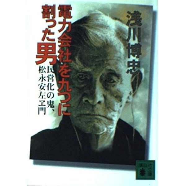 松永安左エ門著作集　全六巻　松永安左エ門に学ぶ 松永安左エ門著作集 全6巻（五月書房） | 松永 安左エ門 |本
