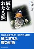海をわたる蝶