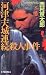 河津・天城連続殺人事件 (C・novels)