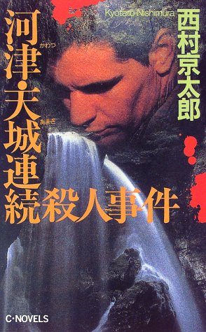 西村京太郎:河津・天城連続殺人事件 (C・novels)