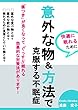 意外な物＆方法で克服する不眠症