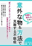 意外な物＆方法で克服する不眠症