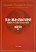 天才と異才の日本科学史: 開国からノーベル賞まで、150年の軌跡 天才と異才の日本科学史: 開国からノーベル賞まで、150年の軌跡