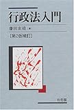 行政法入門